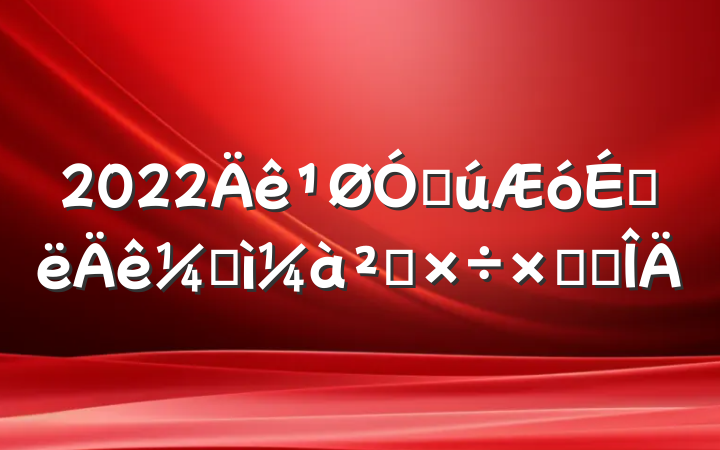 2022ڹϰͼ칤ܽ᷶