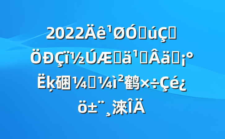 2022ڹ졢ڼ᳹ʵķ硱ල鹤淶