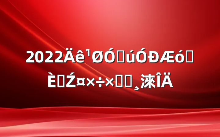 2022ڹҵ˲Źܽᱨ淶