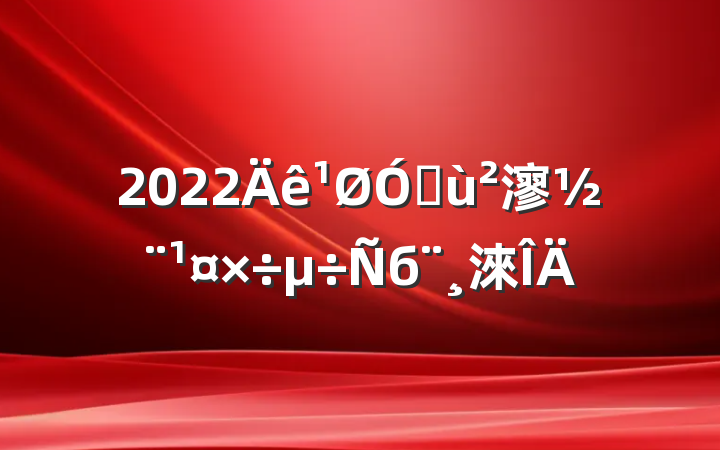 2022ڻ㵳б淶