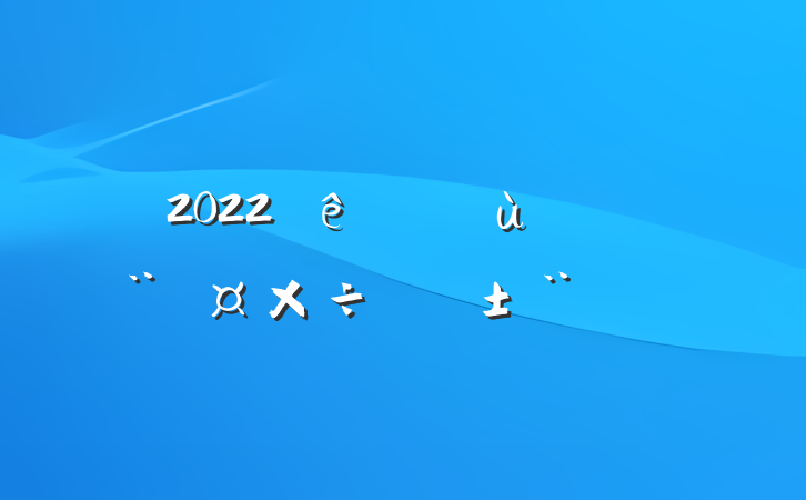 2022年关于基层党建工作述职报告范文