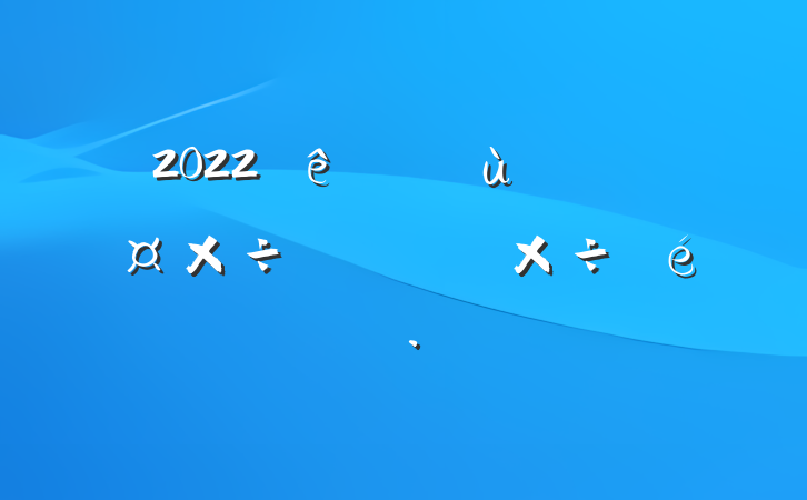 2022ڻ㵳߶齨蹤㱨