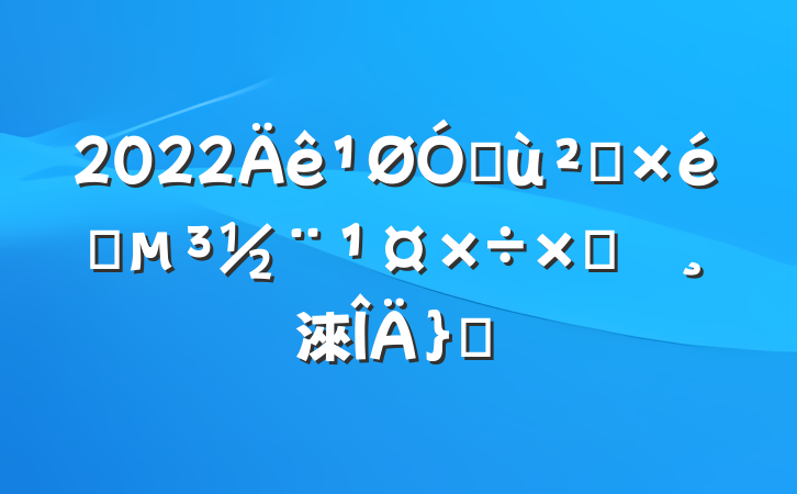 2022ڻ㵳֯Բ鱨淶ƪ