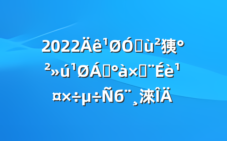 2022ڻ㹫쵼ӽ蹤б淶