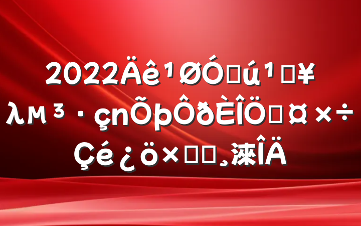 2022ڻصλƹܽᱨ淶