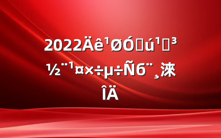 2022ڻصб淶