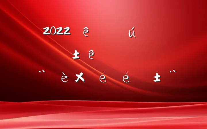 2022ڻص֧׼淶Բ淶