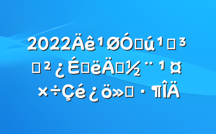 2022ڻص֧ϰ굳㱨