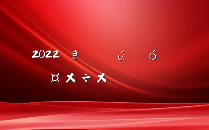 2022ڻغڹܽ᷶ƪ