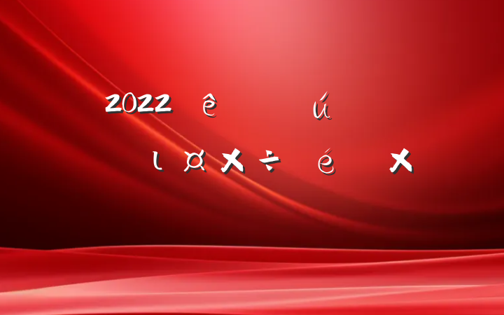 2022ڻ˼ιܽᱨ淶