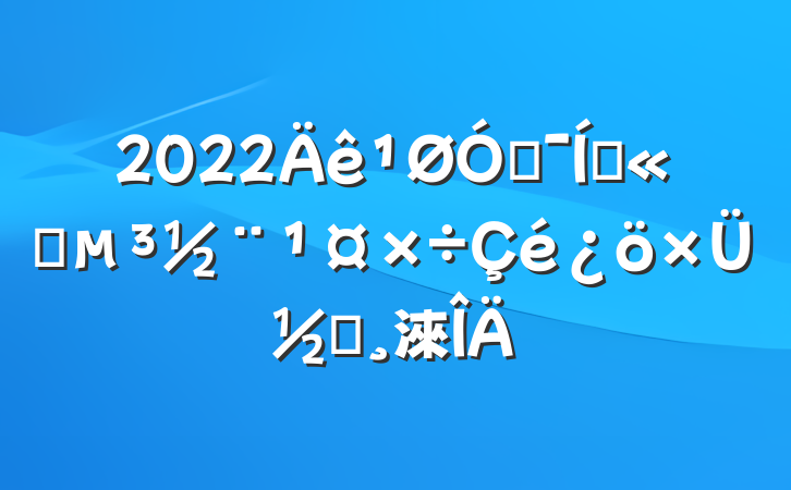 2022ڼŹ˾ܽᱨ淶
