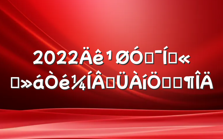 2022ڼŹ˾ɹƶȷ