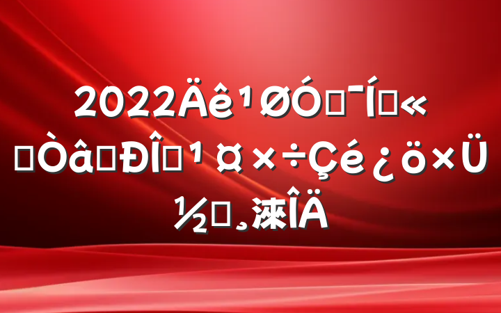 2022ڼŹ˾ʶ̬ܽᱨ淶