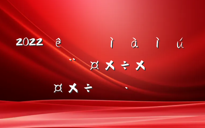2022ڼͼصܽἰƻ