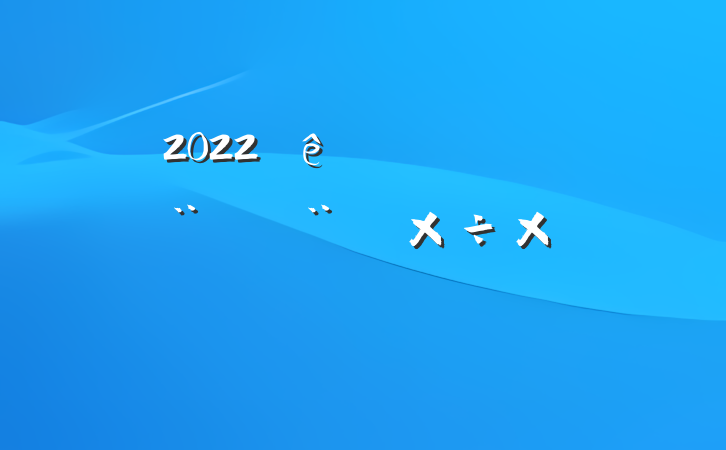 2022ڼǿƷƽ蹤ܽ᷶