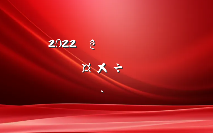 2022ڼǿ͸Ľ˲Źʵʩ