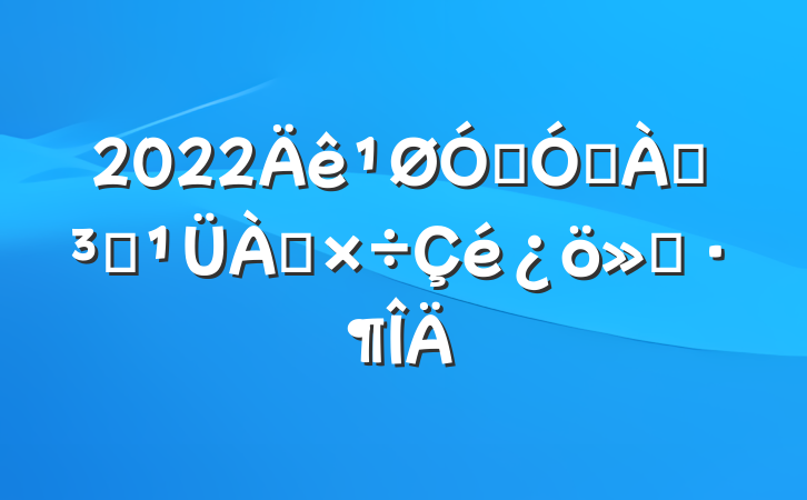 2022ڼǿϵԱ㱨