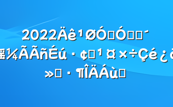 2022ڼǿũ徭չ㱨ƪ