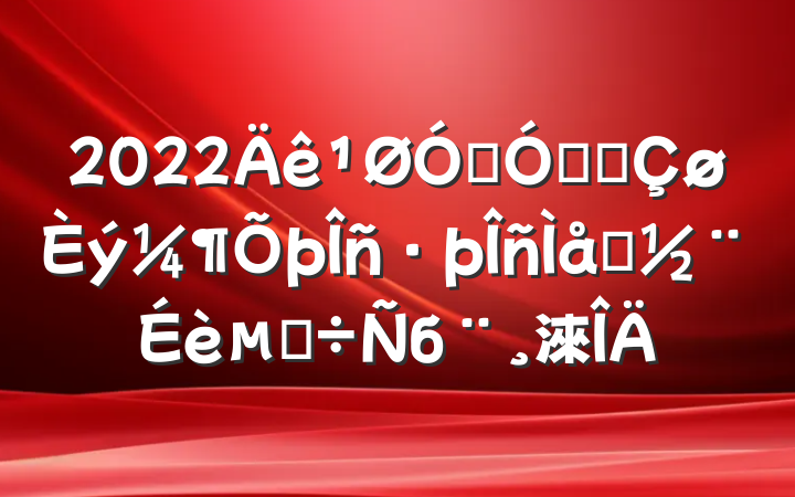 2022ڼǿȫϵĵб淶