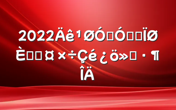 2022ڼǿȫ˲Ź㱨