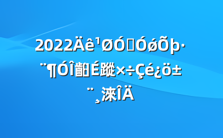 2022ڼǿ齨蹤淶