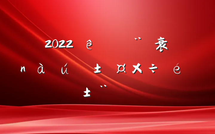 2022ڽ衰ء淶