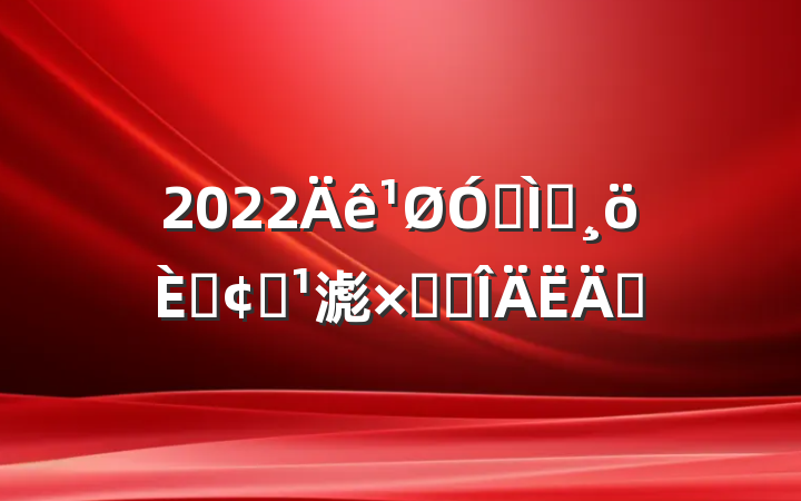 2022ڽʦ˷չ滮ܽ᷶ƪ