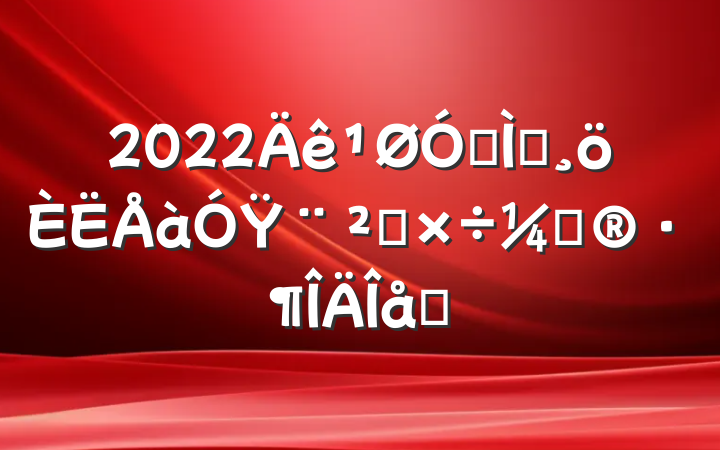 2022ڽʦŸƻƪ