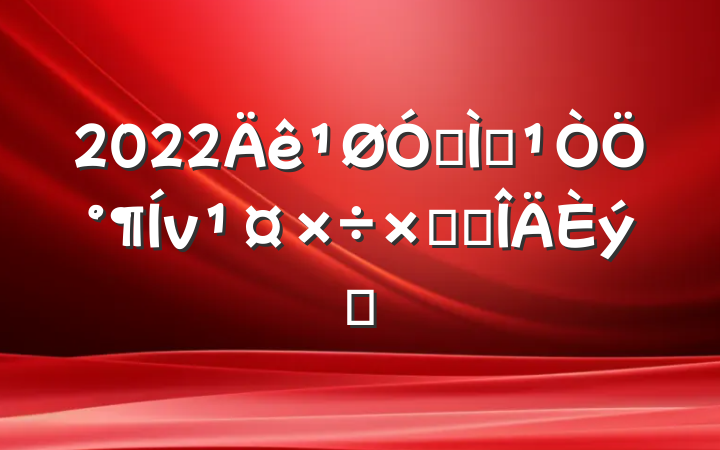 2022ڽʦְܽ᷶ƪ