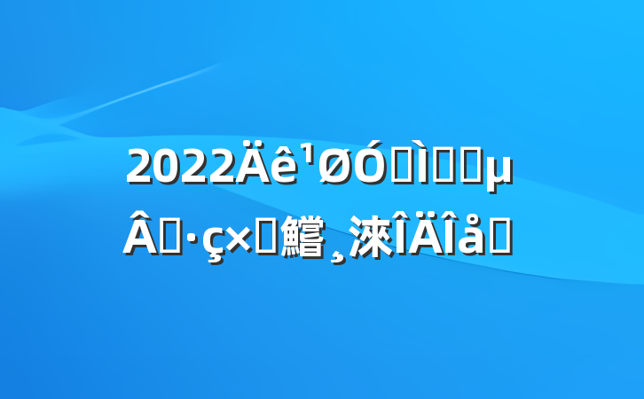 2022ڽʦʦʦԲ鱨淶ƪ