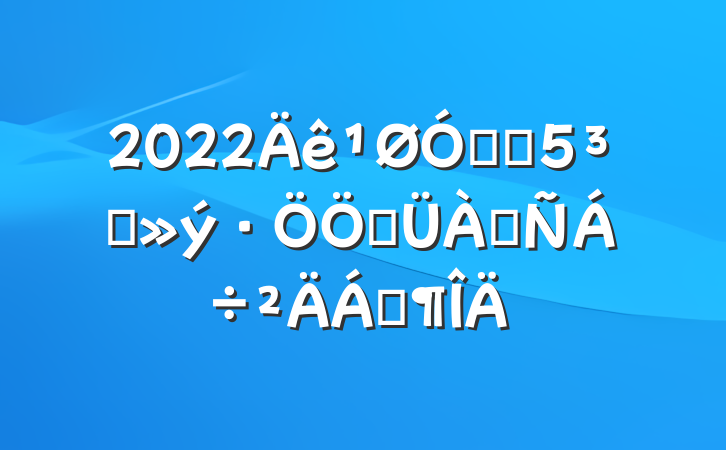 2022ڽֵԱƹ齻Ϸ