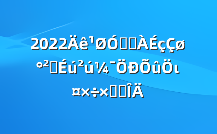 2022ڽֵȫιܽ᷶