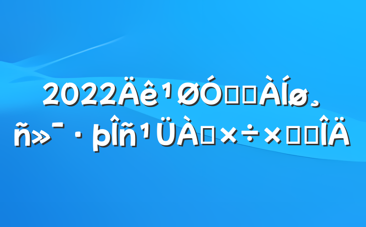 2022ڽֵ񻯷ܽ᷶