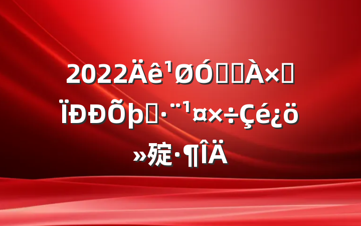 2022ڽֵۺִ㱨