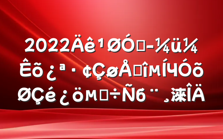 2022ھü̻Чõĵб淶