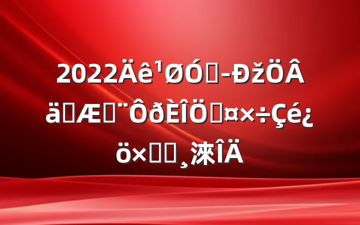 2022ھžʵշƹܽᱨ淶