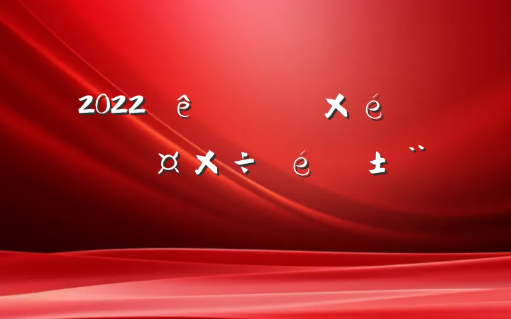 2022ھֵʶ̬淶
