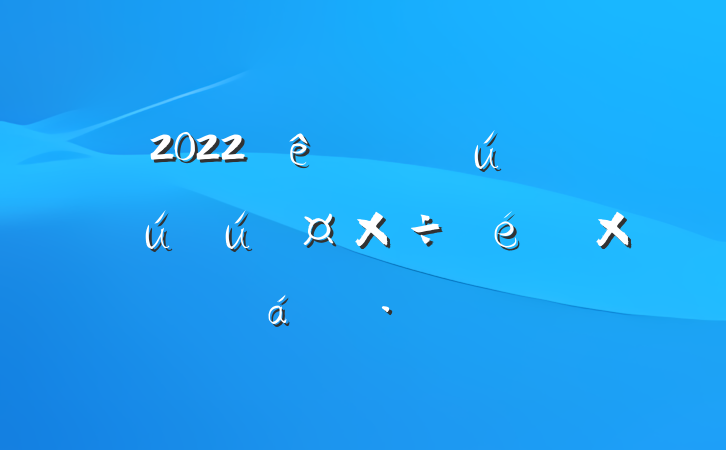 2022ھֻذȫܽ㱨