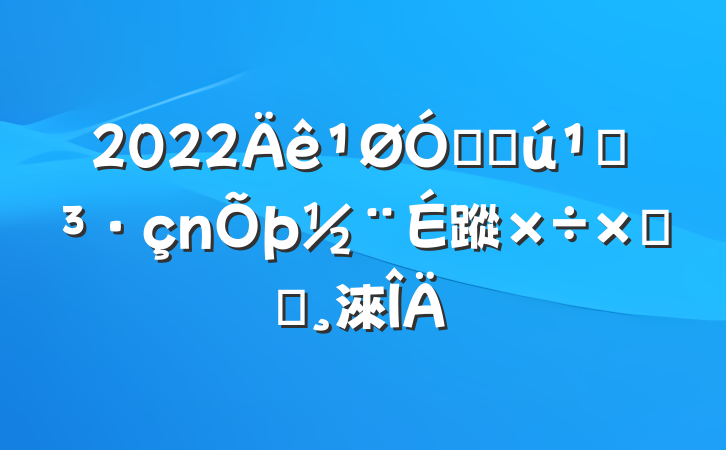 2022ھֻص蹤ܽᱨ淶