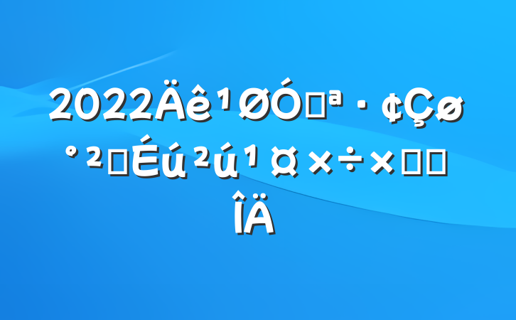 2022ڿȫܽ᷶