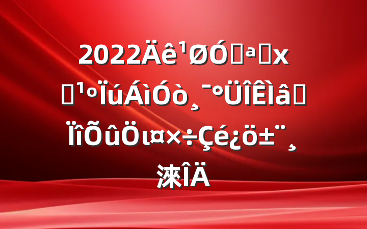 2022ڿչʳ򸯰רι淶