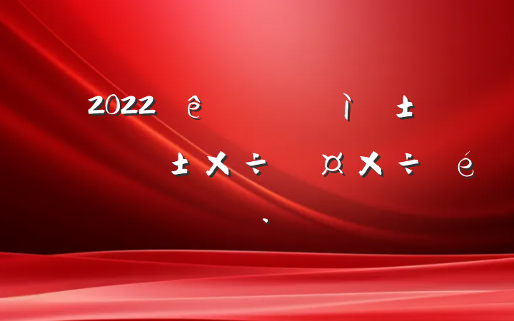 2022ڿʶɲΪ㱨