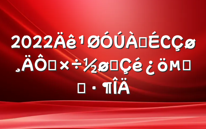 2022ϾС칤չĻ㱨