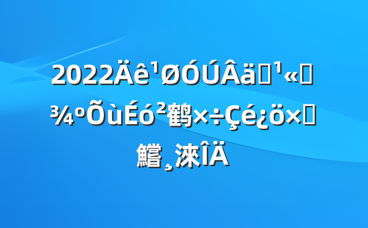 2022ʵƽ鹤Բ鱨淶