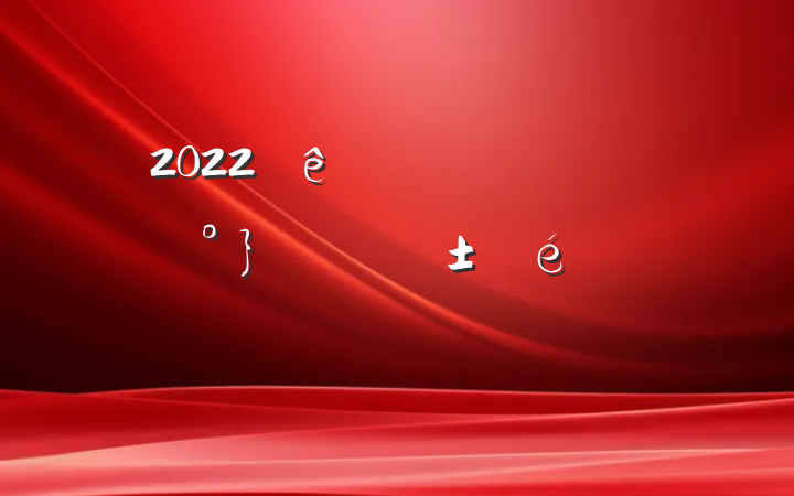 2022ʵȫءΡͲϷ