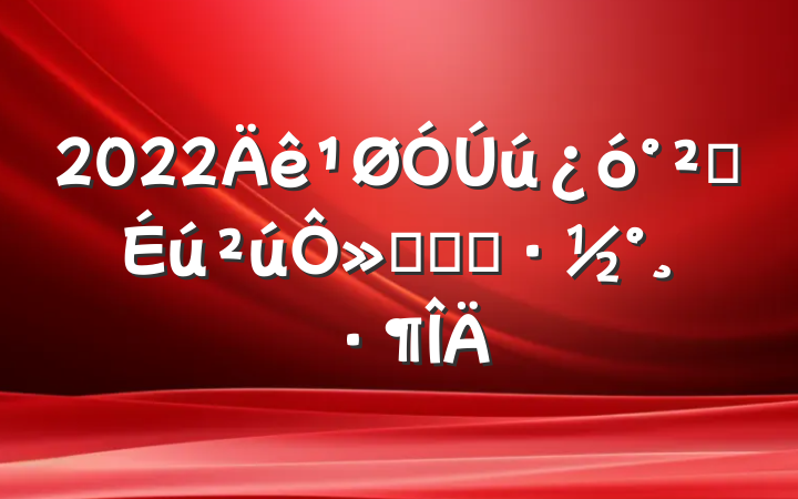 2022úȫ»ʵʩ