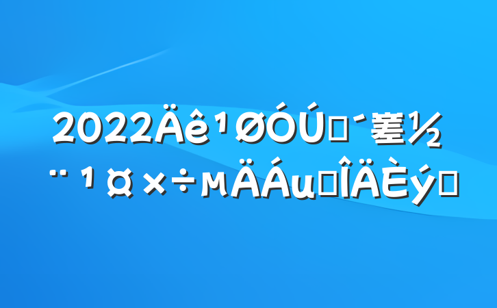2022ũ嵳㷶ƪ
