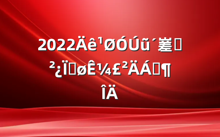 2022ũ嵳֧Ƚ¼Ϸ