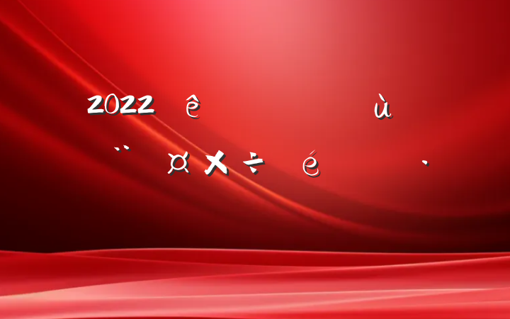 2022ũ㵳㱨