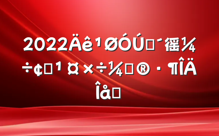 2022ũ徭÷չƻƪ